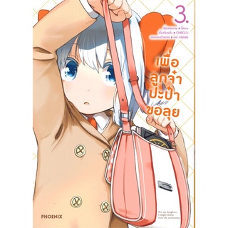 หนังสือ เพื่อลูกจ๋า ปะป๋าขอลุย เล่ม 3 (Mg)สินค้ามือหนี่ง  พร้อมส่ง # Books around