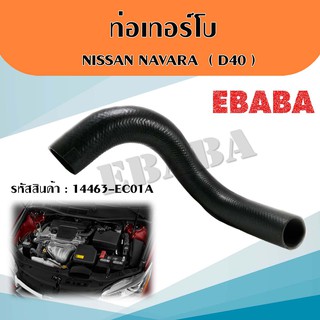 ท่อยาง ท่อเทอร์โบ  NISSAN NAVARA  ( D40 ) นิสสัน นาวาร่า  ( D40 ) รหัส 14463-EB316