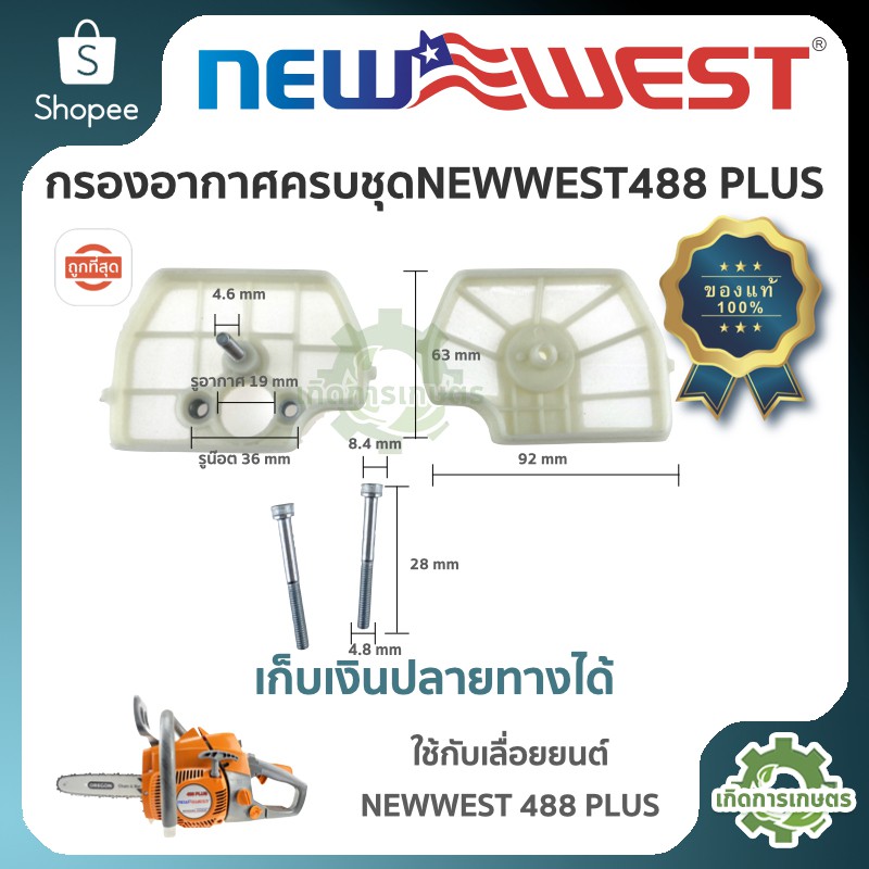 NEW WEST ชุดกรองอากาศ เลื่อยยนต์ รุ่น 488 PLUS