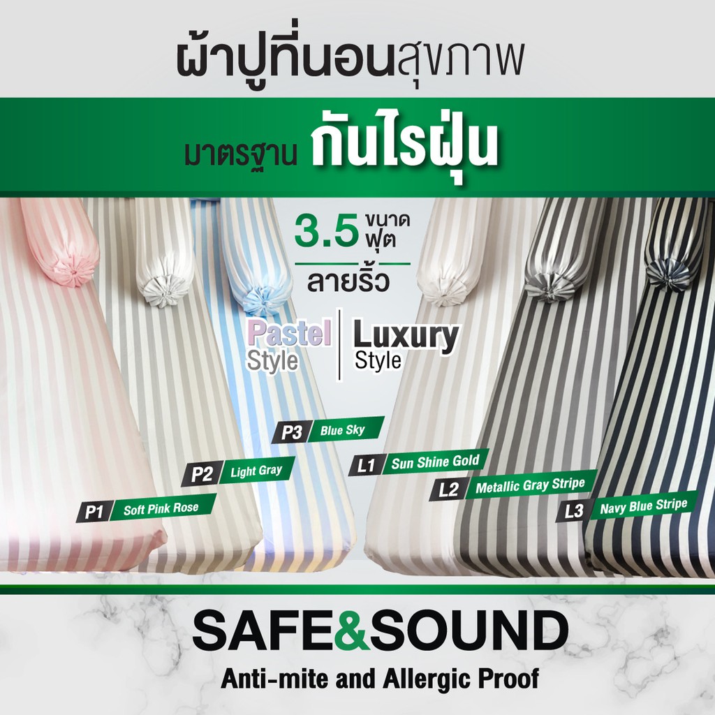 ผ้าปูที่นอน 3.5 ฟุต 550เส้นด้ายทอแน่น กันไรฝุ่น ลายริ้ว SAFE&SOUND