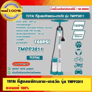 TOTAl ที่สูบลมจักรยาน+เกจวัด รุ่น TMPP3811 ของแท้ 100% ร้านเป็นตัวแทนจำหน่ายโดยตรง ราคารวม VAT แล้ว