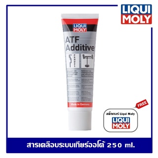 Liqui Moly ATF Additive 250 ml. สารเคลือบเกียร์ระบบเกียร์อัตโนมัติ