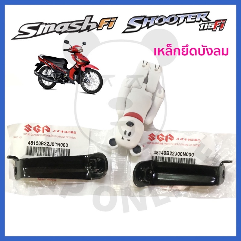 [SUแท้ ] เหล็กยึดบังลม ซ้าย-ขวา(ชิ้นละ40บาท) Smash115 Fi/Shooter115 Fi Suzukiแท้!!!