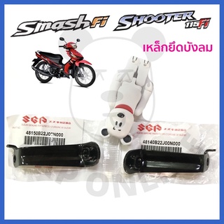 [SUแท้‼️] เหล็กยึดบังลม ซ้าย-ขวา(ชิ้นละ40บาท) Smash115 Fi/Shooter115 Fi Suzukiแท้!!!