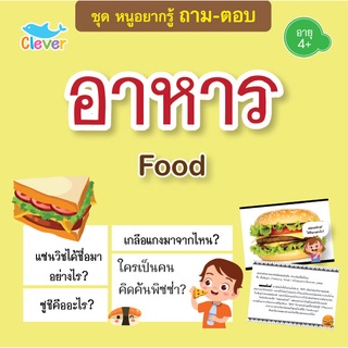 หนังสือชุดหนูอยากรู้ ถาม-ตอบ เรื่อง อาหาร