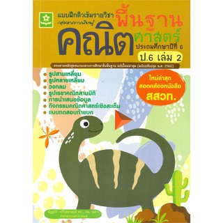 แบบฝึกติวเข้มรายวิชาพื้นฐานคณิตศาสตร์ ป.6 เล่ม 2