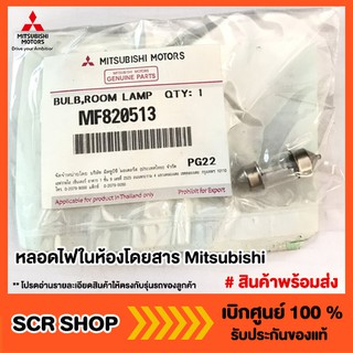 หลอดไฟในห้องโดยสาร Mitsubishi  มิตซู แท้ เบิกศูนย์ รหัส MF820513