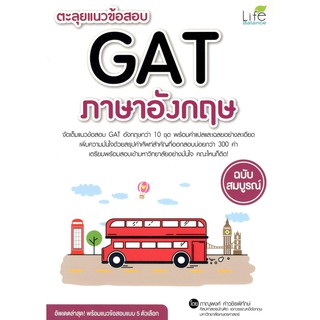 C111 9786163811424 ตะลุยแนวข้อสอบ GAT ภาษาอังกฤษ ฉบับสมบูรณ์