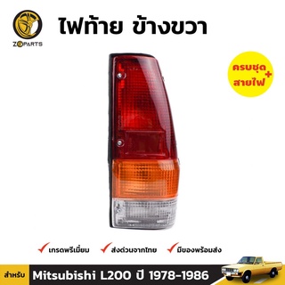 ไฟท้าย ข้างขวา สำหรับ Mitsubishi L200 ปี 1978-1986