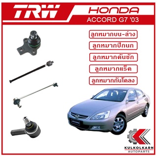 TRW ลูกหมาก สำหรับ HONDA ACCORD G7 2003