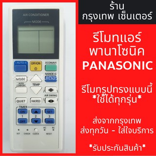 รีโมทแอร์ พานาโซนิค PANASONIC รุ่นSKT มีพร้อมส่งตลอด ส่งทุกวัน