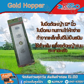 ใบมีดตัดหญ้า 2 ทาง A ขนาด 12 นิ้ว ตรา Gold Hopper ใบมีดเครื่อง ตัดหญ้า ของแท้ รับประกันคุณภาพ