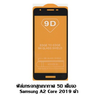 ฟิล์มกระจกสูญญากาศ 5D เต็มจอ Samsung Galaxy A2 Core 2019 ดำ