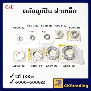 [ของแท้💯] ตลับลูกปืน ลูกปืน C&amp;U 6000-2Z/6001-2Z/6002-2Z/6003-2Z/6004-2Z/6005-2Z/6006-2Z/6007-2Z/6008-2Z (1 ชิ้น)