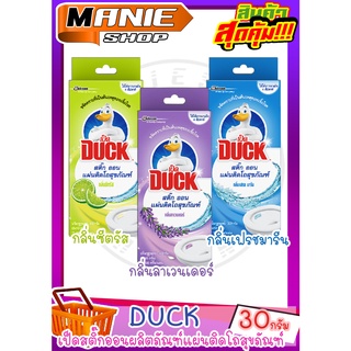 🎁เก็บโค้ดส่วนลดภายในร้าน 📌 DUCK 🔥เป็ดสติ๊กออน 30กรัม ผลิตภัณฑ์แผ่นติดโถสุขภัณฑ์ มีให้เลือก 3 กลิ่น