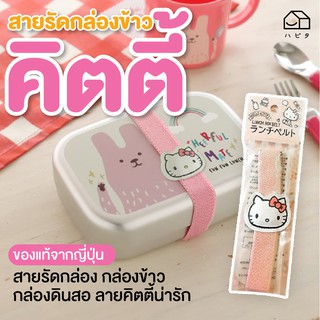 Hello kitty ของแท้ จากญี่ปุ่น สายรัดกล่องข้าว สายรัดกล่อง สายรัดกล่องดินสอ คิตตี้ สายรัดลาย คิตตี้ สินค้าจากญี่ปุ่น