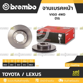 BREMBO จานเบรคหน้า TOYOTA / LEXUS : REVO 4WD ปี15 / PRERUNNER / LAND CRUISER 120