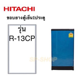 ขอบยางตู้เย็น1 ประตู Hitachi รุ่น R-13PT