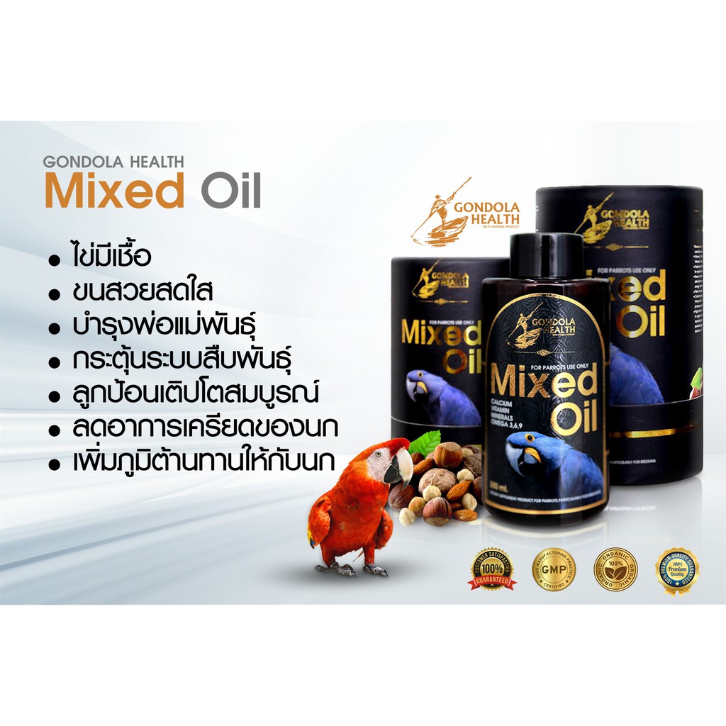 Mixed oil Gondola health มิ๊กออย น้ำมันถั่วสกัดเย็น วิตามินนกแก้ว วิตามินนกปากขอ ปริมาณ 100 ml. พร้อ