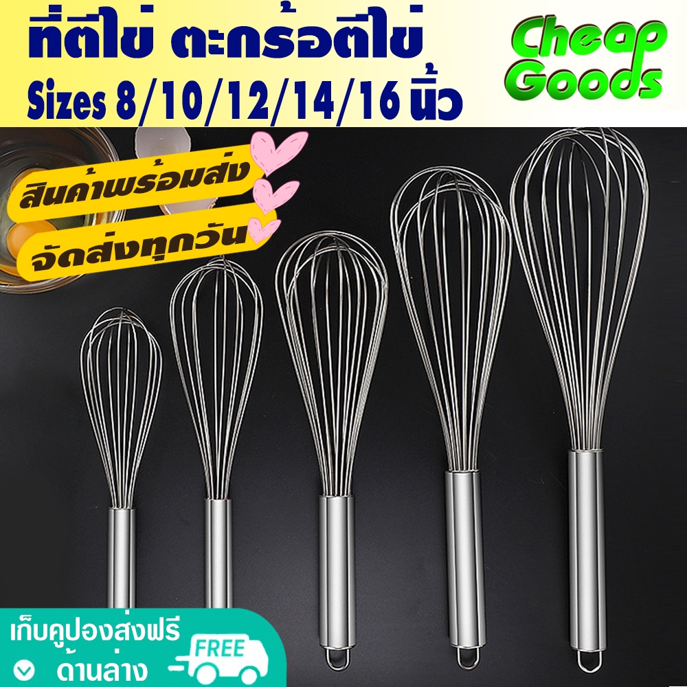 (สินค้าพร้อมส่ง) Cheap Goods ที่ตีไข่เนียนละเอียด ตะกร้อมือ (มี 5 ขนาด) ตะกร้อตีแป้ง อุปกรณ์เบเกอรี่