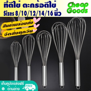 (สินค้าพร้อมส่ง) Cheap Goods ที่ตีไข่แบบมือ ตะกร้อมือ (8/10/12/14/16 นิ้ว) ที่ตีแป้ง ตะกร้อตีแป้ง อุปกรณ์เบเกอรี่