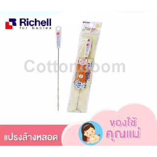 Richell แปรงทำความสะอาดหลอด แปรงทำความสะอาดหลอดแก้วน้ำสำหรับเด็ก LO Straw Brush