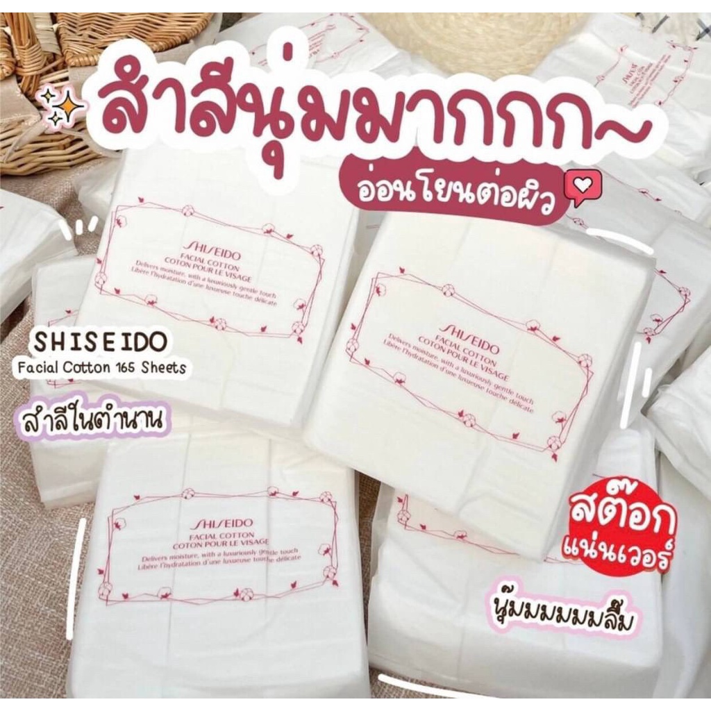 Shiseido Facial Cotton 80g จำนวน 165 แผ่น สำลีเนื้อนุ่ม ไม่ยุ่ยง่าย ไม่เปลีองเวลาใช้
