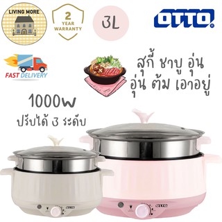 OTTO หม้อสุกี้ ชาบู SP-310A อุ่น ต้ม นึ่ง ความจุ3ลิตร ปรับอุณหภูมิได้ 3 ระดับ