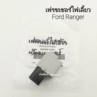 เฟรชเชอร์ไฟเลี้ยว รีเลย์ไฟเลี้ยว Ford Ranger FORD 066500-4360