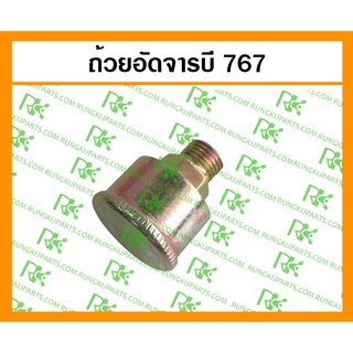 *ถ้วยอัดจารบี 767 สำหรับเครื่องพ่นยา