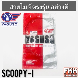 สายไมล์ Scoopy-i Click110 Click-i Airblade ตรงรุ่น สายอย่างดี คุณภาพสูง YAGUSO แท้ สกู้ปปี้ไอ คลิก110 คลิกไอ แอร์เบรค