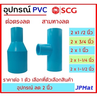 ข้อต่อลด PVC ตรา SCG สำหรับ งานประปา ขนาด 2 นิ้ว ลด(หนา) มีแบบสามทางลด และต่อตรงลด ต้องการสินค้าอื่นกดดูในร้านเลยครับ