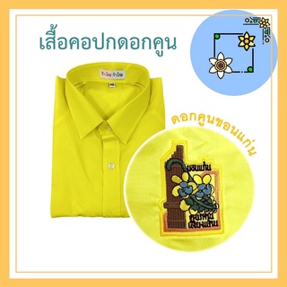 เสื้อคอปกดอกคูนขอนแก่น🌼