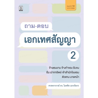 ถาม-ตอบเอกเทศสัญญา 2