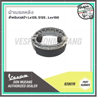 [82907R]ผ้าเบรคหลัง สำหรับรุ่นเวสป้า S,LX,LXV