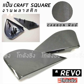 โกดังซิ่ง แป้นกระจก craft square “ตรงรุ่น REVO” (carbonฟิลม์)