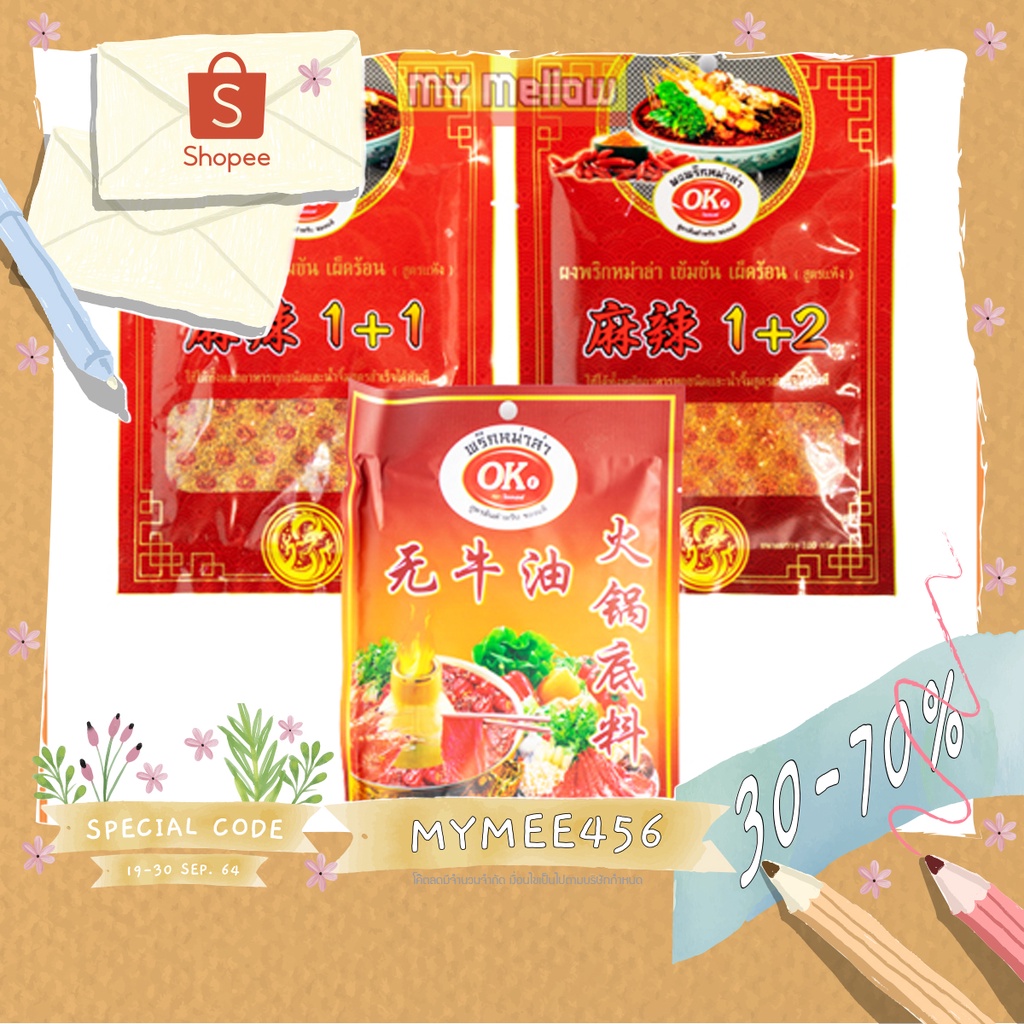 ผงหม่าล่า สูตร 1+1 และสูตร 1+2 ตราโอเค ขนาด 100 กรัม ซอสหม่าล่า สูตรเข้มข้น ตราโอเค ขนาด 100กรัม