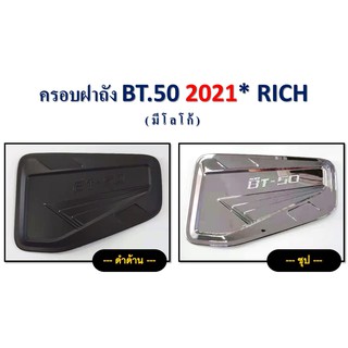 ครอบฝาถังน้ำมัน Bt-50 pro 2021 สีชุบโครเมี่ยม,ดำด้าน