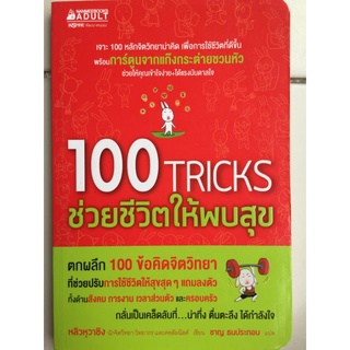 100 TRICK ช่วยให้ชีวิตพบสุข/หลิวหฺวาชิง/หนังสือมือสองสภาพดี