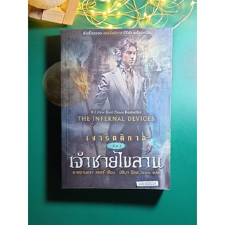 เงารัตติกาล (The Infernal Devices) #2 ตอน เจ้าชายไขลาน (Clockwork Prince) / Cassandra Clare (คาสซานดรา แคลร์)