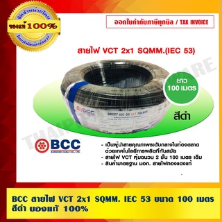 BCC สายไฟ VCT 2x1 SQMM. IEC 53 ขนาด 100 เมตร สีดำ ของแท้ 100% ร้านเป็นตัวแทนจำหน่ายโดยตรง