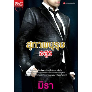 สุภาพบุรุษอสูร / มิรา / ใหม่ BF1 / W1 (10)