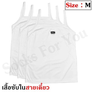ชุดชั้นในสายเดี๋ยว เสื้อซับใน ใส่สบาย สีขาว 12 ตัว