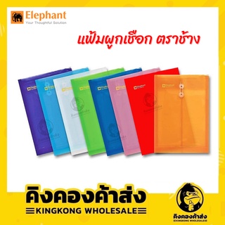 elephant แฟ้มกระเป๋าซองตาไก่ 435A4 แฟ้มซองตราช้าง EYELET CLEAR POCKET ( 12 ชิ้น/แพ็ค )