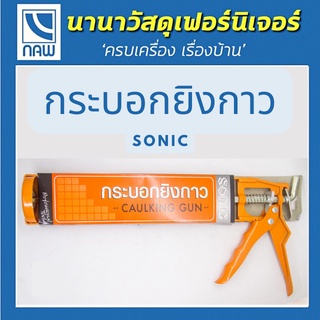 SONIC กระบอกยิงกาว  10" รุ่นแกนสีส้มของแท้100%