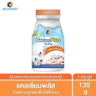 BEARING Supplement แคลเซียม อาหารเสริม สัตว์เลี้ยง วิตามินรวมสุนัข บำรุงร่างกาย กระดูกและฟันแข็งแรง 135g