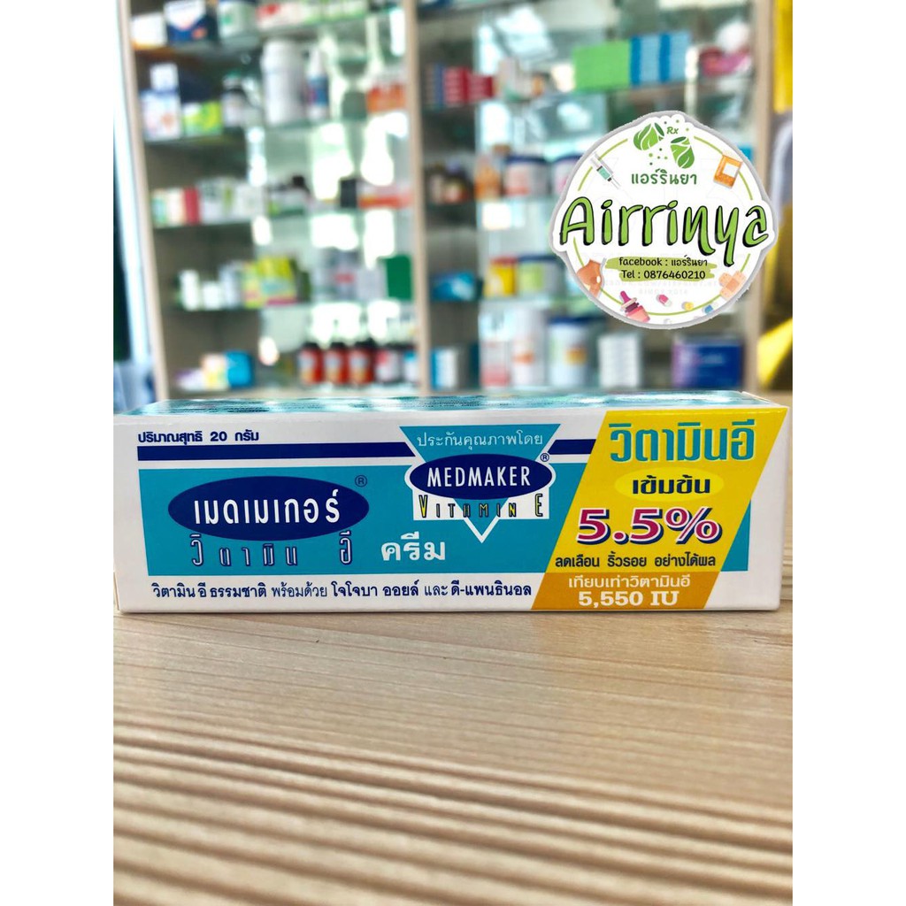 MedMaker Vitamin E Cream เมดเมเกอร์ วิตามิน อี 20 กรัม 1 หลอด บฟื้นฟู