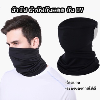 ผ้าบัฟ กันแดดกัน UV buff คลุมหน้า ผ้าโม่ง กันฝุ่น กันรังสียูวี UV สำหรับกีฬากลางแจ้ง วิ่ง ขี่จักรยาน ขี่มอเตอร์ไซด์