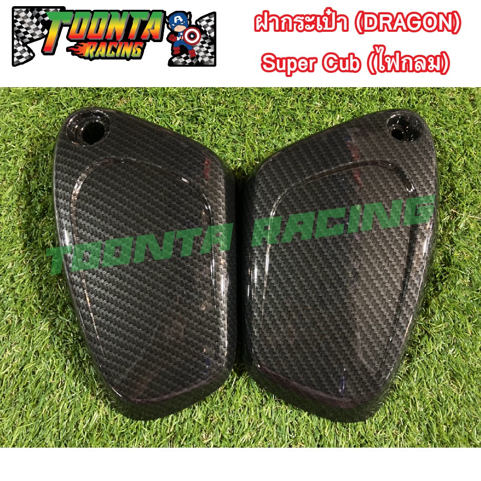 ฝากระเป๋าดรีมซุุปเปอร์คับ Super Cub  (DRAGON) ไฟกลม คาร์บอนดำ 5D