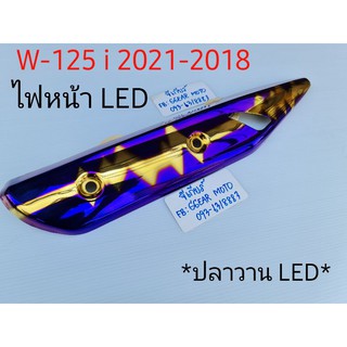 กันร้อนท่อเวฟ 125i LED ฝาครอบท่อเวฟ (เกรดAAAAAคุณภาพเยี่ยม)  ฝาครอบท่อ 125i led